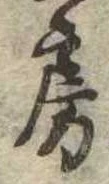 位置定マレル房