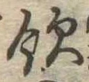 飲，已得其位