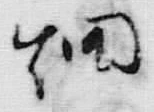 𡨸共