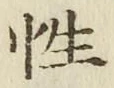 Chữ 性