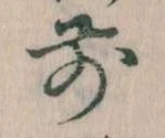 前の位置