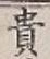文字 貴