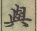 「與」字