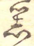 器，已得其位