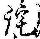 Đã định vị 詫