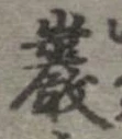 Đã định vị 巌