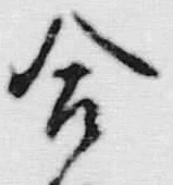 Chữ 合