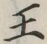 已定位王