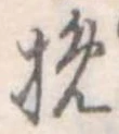 Located 挽