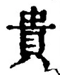 Character 貴