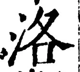 글자 洛