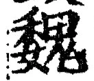 “魏”字
