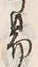 字易