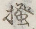 已定位掻