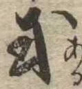Đã định vị 或