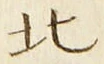 文字北