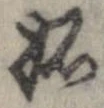 㐌定位妬