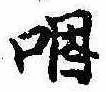 㐌定位咽