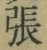 「張」字