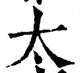 글자 太