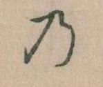 位置 確認된 𛂙