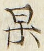 字果