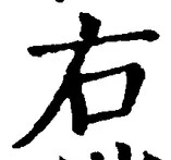 文字右