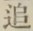 文字追