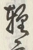 Chữ 軽