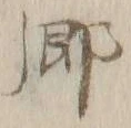 「郷」字