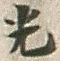 “光”字