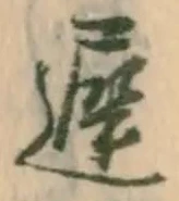 遅，已得其位
