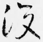 没の位置