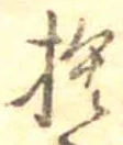 㐌定位捨