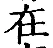 “在”字