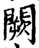 Character 闕