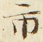 字市