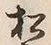 “松”字