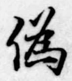 位置定マレル未定