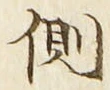 “側”字