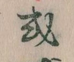Đã định vị 或