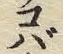 字バ