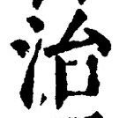 글자 治