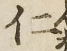 已定位仁