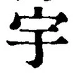 文字 宇