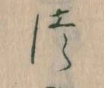 𛁭の位置