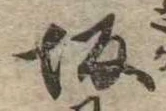 Located 坂