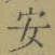 “安”字