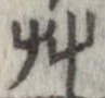 艸 위치 확인됨