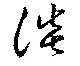 已定位淡